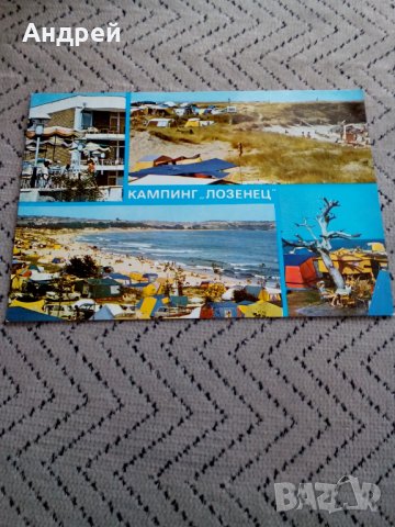 Стара картичка Къмпинг Лозенец