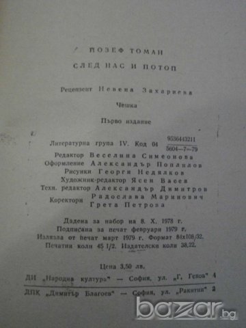 Книга "След нас и потоп - Йозеф Томан" - 726 стр., снимка 4 - Художествена литература - 8042979