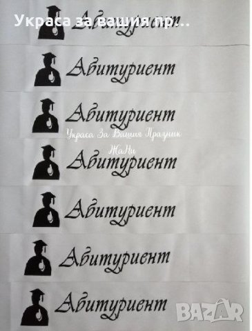 Ленти за абитуриентите с текст по поръчка 