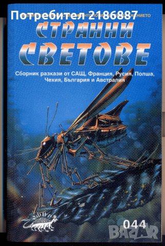 "Странни светове" дебел сборник световна фантастика, снимка 1 - Художествена литература - 24186935