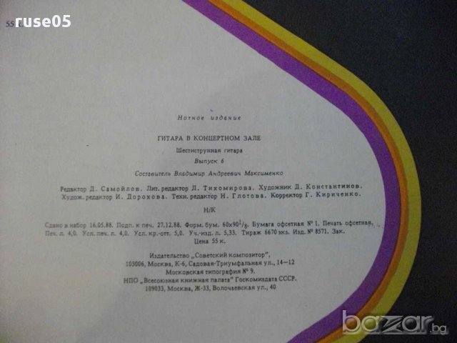 Книга "Гитара в концертном зале-Выпуск 6-В.Максименко"-33стр, снимка 6 - Специализирана литература - 15823587