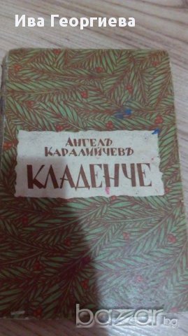 Кладенче - Ангел Каралийчев, снимка 6 - Художествена литература - 16560631