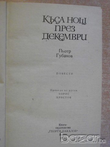 Книга ''Къса нощ през декември - Пьотр Губанов'' - 120 стр., снимка 2 - Художествена литература - 8060910