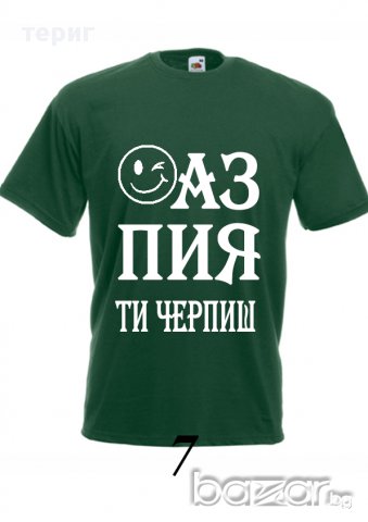 Аз пия ти черпиш, снимка 4 - Тениски - 15516431