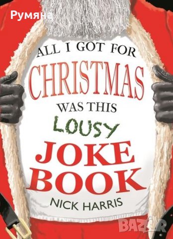 All I Got for Christmas Was This Lousy Joke Book / Всичко, което имах за Коледа, снимка 1 - Художествена литература - 23025436