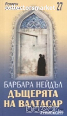 Дъщерята на Валтасар, снимка 1 - Художествена литература - 18444870