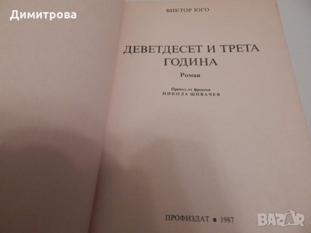 Деветдесет и трета година - Виктор Юго, снимка 2 - Художествена литература - 23567703