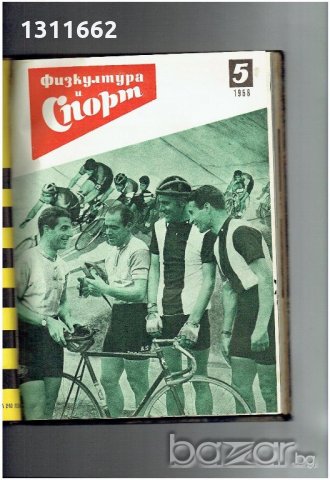 физкултура и спорт - 1958 година - списания , снимка 6 - Колекции - 19359697