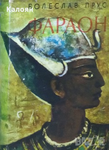 Болеслав Прус - Фараон (издание 1967), снимка 1 - Художествена литература - 24061428