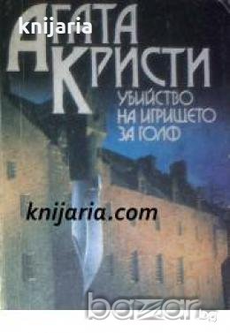 Убийство на игрището за голф 