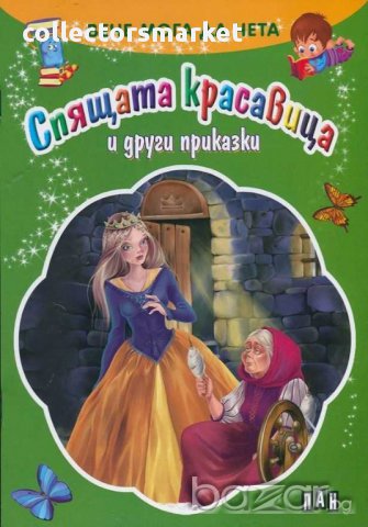 Вече мога да чета. Спящата красавица и други приказки, снимка 1 - Детски книжки - 14048085