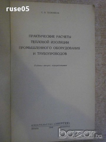 Книга "Практические расчеты тепловой...-С.Хижняков"-144 стр., снимка 2 - Специализирана литература - 11328246