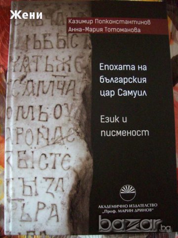Епохата на българския цар Самуил. Език и писменост