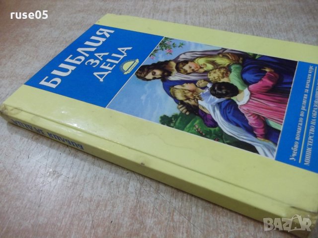 Книга "Библия за деца - изд.*Слънце*" - 184 стр., снимка 9 - Специализирана литература - 25390116