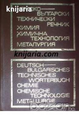 Немско-Български технически речник: Химия. Химична технология. Металургия