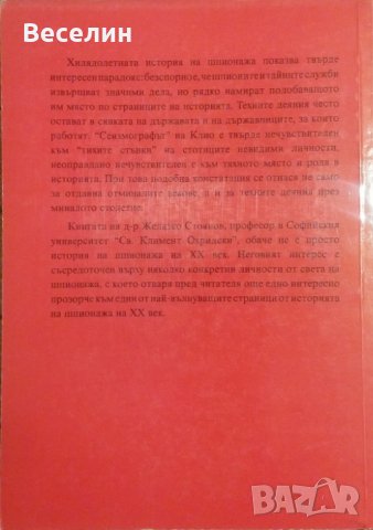 Легендарни шпиони на ХХ век Желязко Стоянов, снимка 2 - Специализирана литература - 24831468