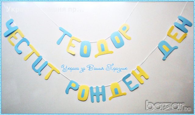 надписи за двоен празник рожден ден и кръщене по поръчка, снимка 2 - Други - 18413137