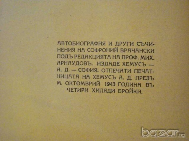 Книга "Софроний епископъ Врачански - М.Арнаудовъ" - 132 стр., снимка 5 - Художествена литература - 8088777