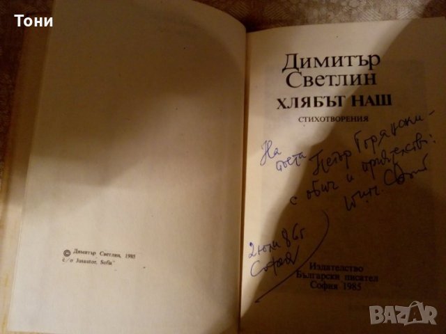 Хлябът наш Димитър Светлин 1985 г, снимка 3 - Художествена литература - 23981697