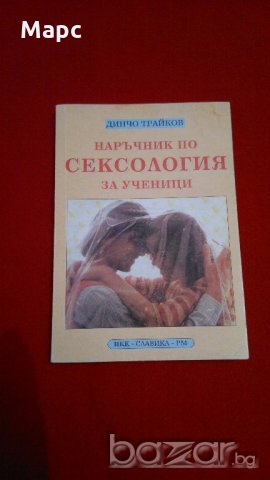 Наръчник по сексология за ученици , снимка 5 - Художествена литература - 18838710