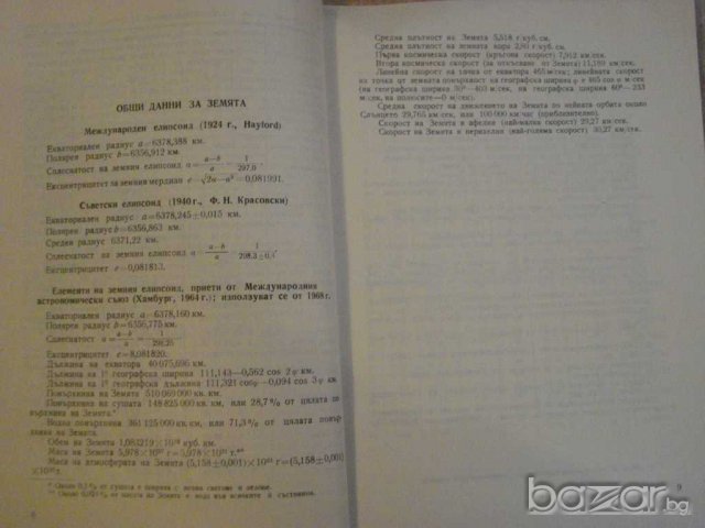 Книга ''Астрономически календар 1977 - А. Боноов" - 124 стр., снимка 3 - Специализирана литература - 8054977