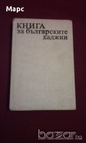 Книга за българските хаджии , снимка 8 - Художествена литература - 14488408