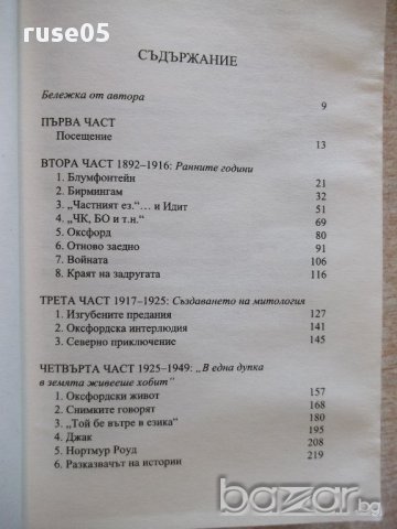 Книга "Дж.Р.Р.Толкин:Биография-Хъмфри Карпентър" - 376 стр., снимка 2 - Художествена литература - 17312292
