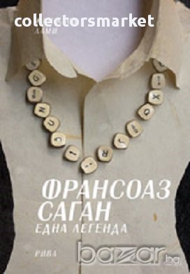 Франсоаз Саган. Една легенда