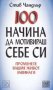 100 начина да мотивираш себе си, снимка 1 - Други - 25129294