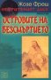 Жозе Фреш - Островите на безсмъртието, снимка 1 - Художествена литература - 22032126