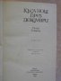 Книга ''Къса нощ през декември - Пьотр Губанов'' - 120 стр., снимка 2