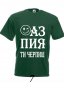 Аз пия ти черпиш, снимка 4
