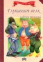 Мога сам да чета: Глупавият вълк и други приказки, снимка 1 - Детски книжки - 13815934
