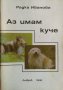 Аз имам куче - Радка Иванова, снимка 1 - Специализирана литература - 26118832