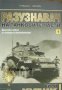 Поредица Хроника: Разузнавач на танковите части книга 1