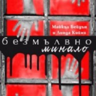 Безмълвно минало, снимка 1 - Художествена литература - 17184714