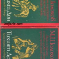 Тихият Дон в два тома: Том 1-2, снимка 1 - Художествена литература - 17393626