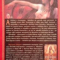 Мемоарите на Клеопатра – Маргарет Джордж, снимка 2 - Художествена литература - 13979283