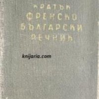 Кратък Френско-Български речник , снимка 1 - Други - 21596591