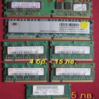 Памет за лаптоп и PC, RAM памети,  1 GB, DDR 2, 512 МВ