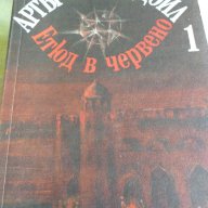 Етюд в червено. Том 1: Знакът на четиримата, снимка 1 - Художествена литература - 13694838