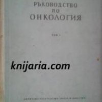 Ръководство по Онкология том 1 , снимка 1 - Други - 19863194