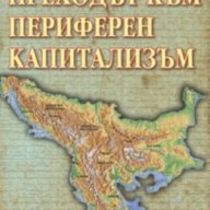 Преходът към периферен капитализъм , снимка 1 - Художествена литература - 12880782