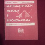 Математически методи в икономиката, снимка 2 - Художествена литература - 9994106