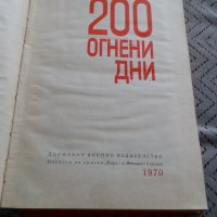 Книга 200 Огнени дни, снимка 2 - Специализирана литература - 25147197