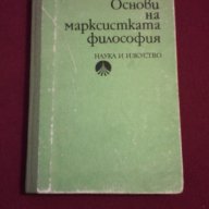 Основи на марксистката философия , снимка 1 - Специализирана литература - 13946325