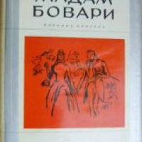 Библиотека Избрани романи: Мадам Бовари , снимка 1 - Други - 19543058