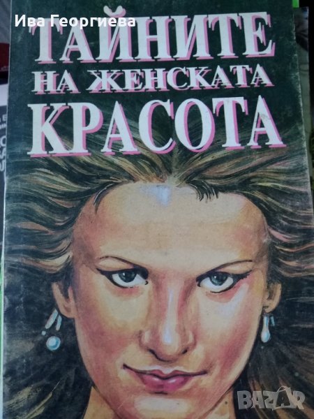 Тайните на женската красота, снимка 1