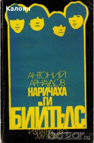 Антоний Арнаудов - Наричаха ги Бийтълс (1982), снимка 1