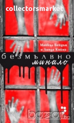 Безмълвно минало, снимка 1